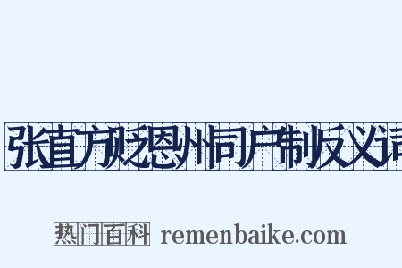 张直方贬恩州司户制反义词是什么意思的图片